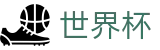 2026世界杯体育下注-赛事竞猜平台